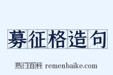 募征格造句是什么意思的图片